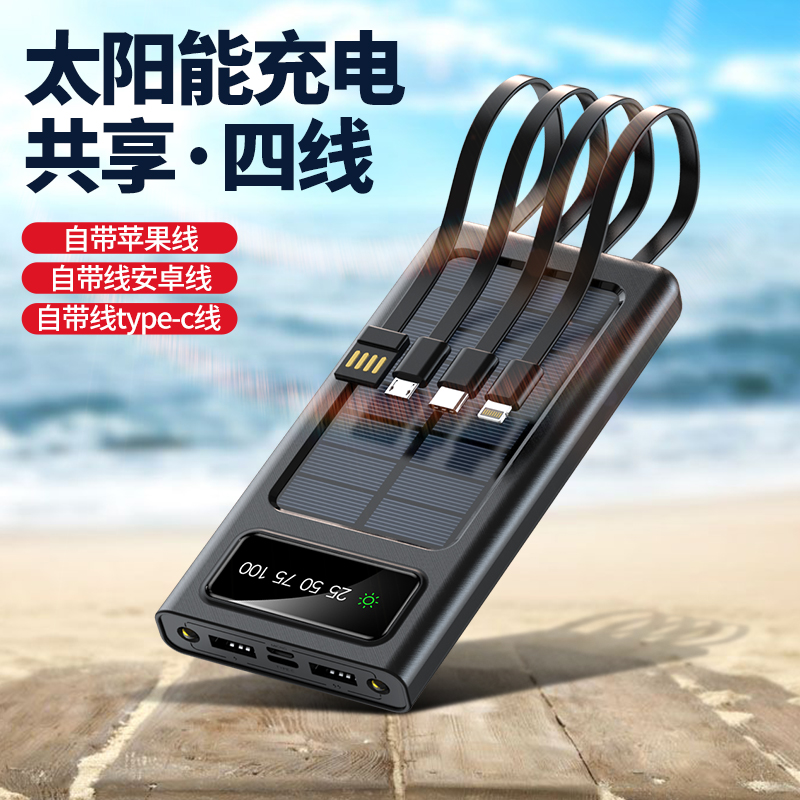 z6尊龙 新款太阳能30000毫安自带线充电宝定/制20000mAh自带四线移动电源